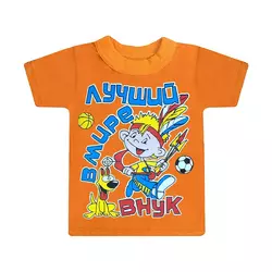 Детская яркая футболка для мальчика Лучший в мире внук кулир