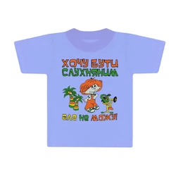 Детская футболка для мальчика с принтом Хочу бути слухняним кулир