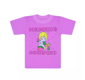 Цветная детская футболка с принтом Мамине сонечко для девочки кулир