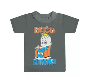Красочная детская футболка для мальчиков Весь в папу кулир