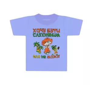 Детская футболка для мальчика с принтом Хочу бути слухняним кулир